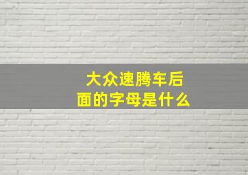 大众速腾车后面的字母是什么