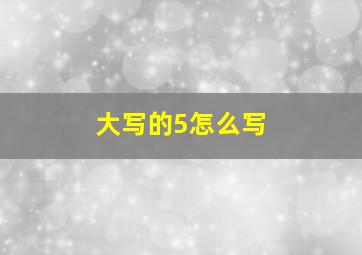 大写的5怎么写