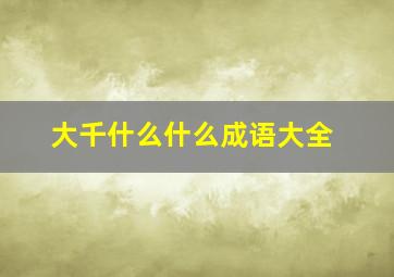 大千什么什么成语大全