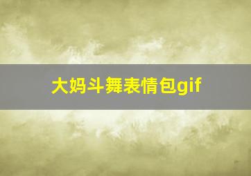 大妈斗舞表情包gif