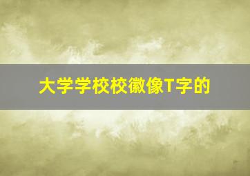 大学学校校徽像T字的