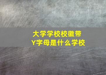 大学学校校徽带Y字母是什么学校