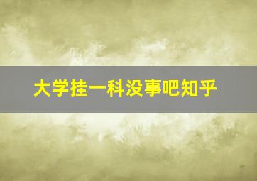 大学挂一科没事吧知乎