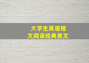 大学生英语短文阅读经典美文