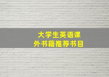 大学生英语课外书籍推荐书目