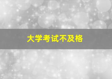 大学考试不及格