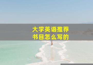 大学英语推荐书目怎么写的