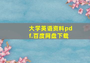 大学英语资料pdf.百度网盘下载