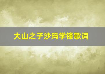 大山之子沙玛学锋歌词