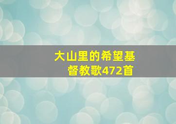 大山里的希望基督教歌472首