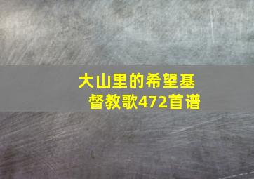 大山里的希望基督教歌472首谱