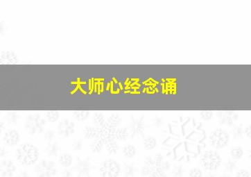 大师心经念诵