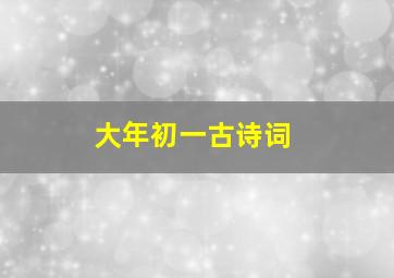 大年初一古诗词