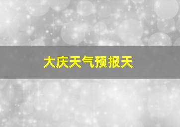 大庆天气预报天