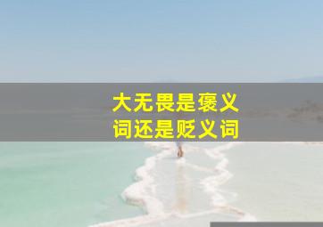 大无畏是褒义词还是贬义词