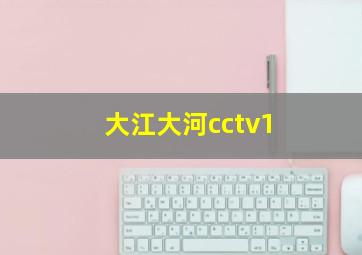 大江大河cctv1