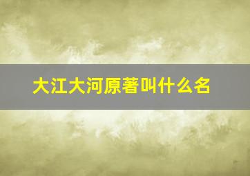 大江大河原著叫什么名