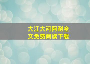 大江大河阿耐全文免费阅读下载