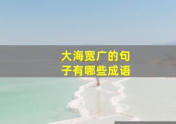 大海宽广的句子有哪些成语