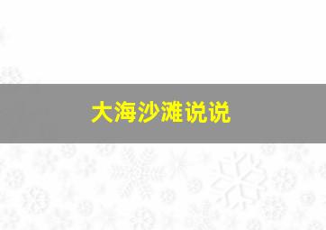 大海沙滩说说