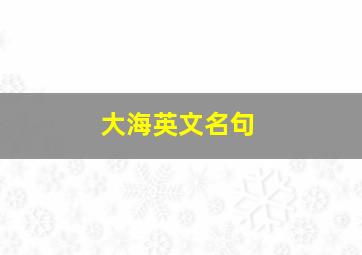 大海英文名句