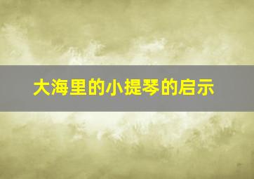 大海里的小提琴的启示