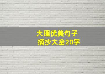 大理优美句子摘抄大全20字