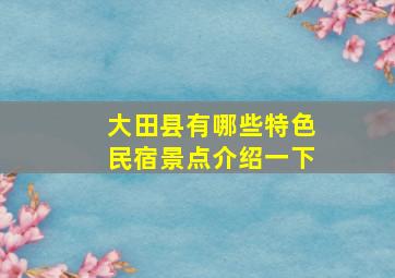 大田县有哪些特色民宿景点介绍一下