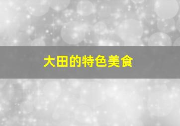 大田的特色美食