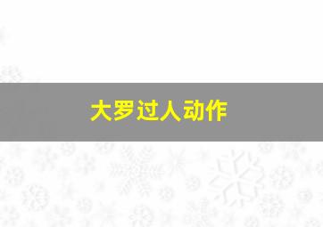 大罗过人动作