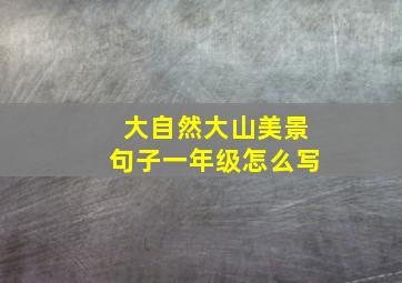 大自然大山美景句子一年级怎么写