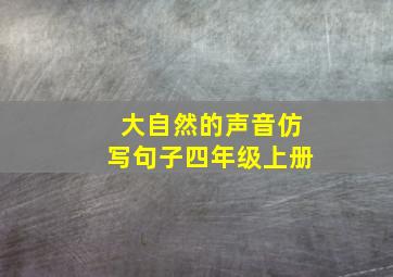 大自然的声音仿写句子四年级上册