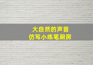 大自然的声音仿写小练笔厨房