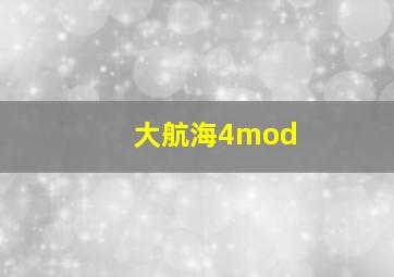 大航海4mod