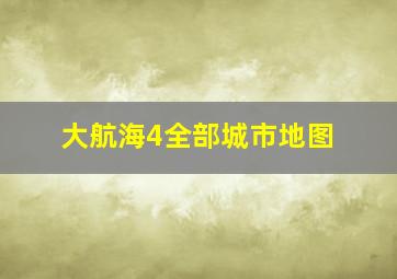 大航海4全部城市地图