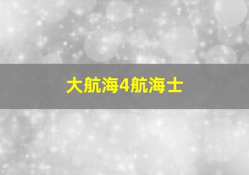 大航海4航海士