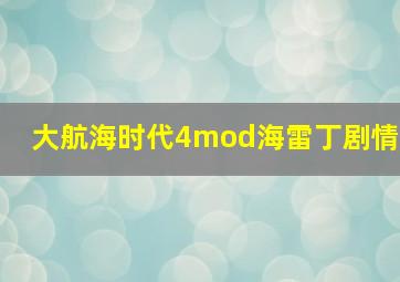 大航海时代4mod海雷丁剧情