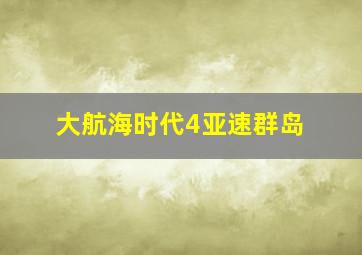 大航海时代4亚速群岛