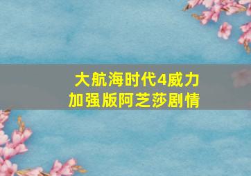 大航海时代4威力加强版阿芝莎剧情