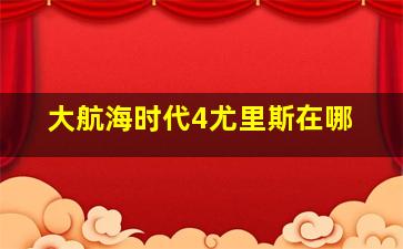 大航海时代4尤里斯在哪