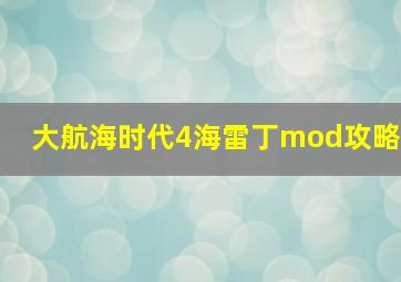 大航海时代4海雷丁mod攻略