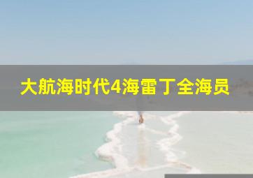 大航海时代4海雷丁全海员