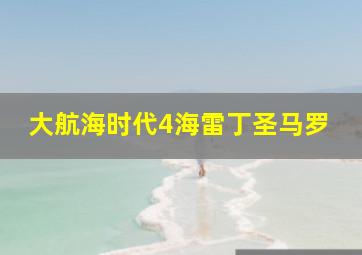 大航海时代4海雷丁圣马罗