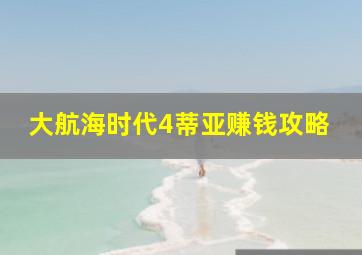 大航海时代4蒂亚赚钱攻略