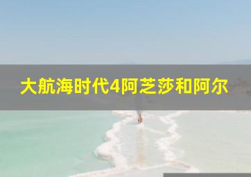 大航海时代4阿芝莎和阿尔