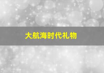 大航海时代礼物