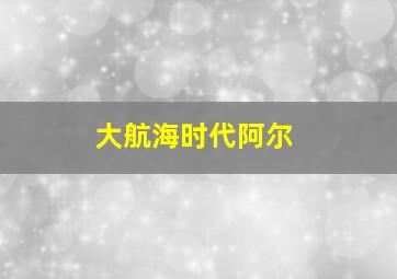 大航海时代阿尔