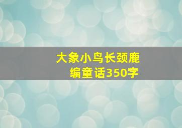 大象小鸟长颈鹿编童话350字