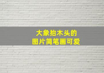 大象抬木头的图片简笔画可爱