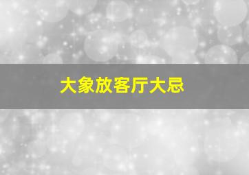 大象放客厅大忌